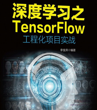 tensorflow工程化项目实战资料+代码,支持,第1张