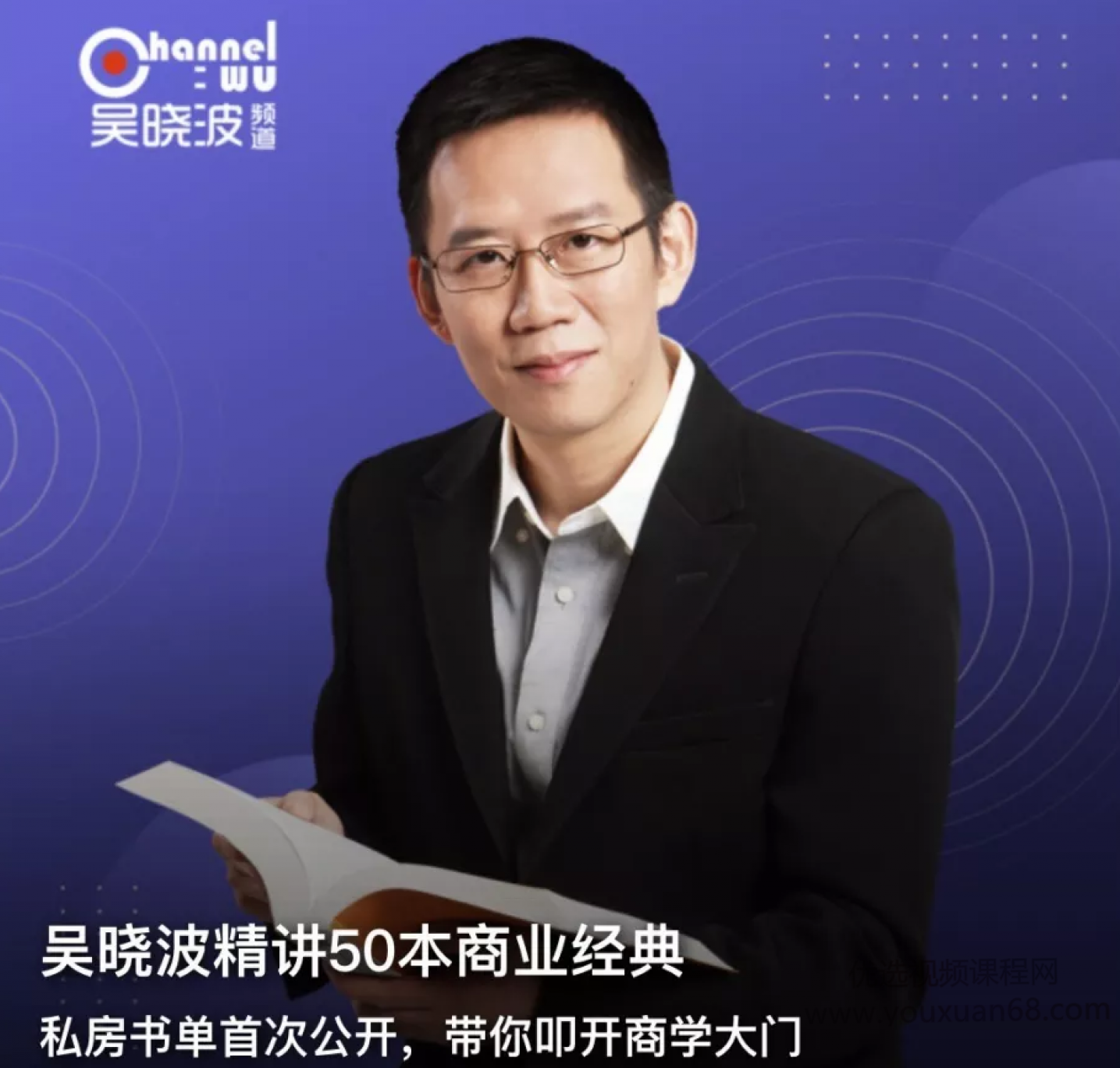 吴晓波精讲50本商业经典,带你叩开商学大门,课程,学习,管理,直播,定位,第1张 吴晓波精讲50本商业经典,带你叩开商学大门,课程,学习,管理,直播,定位,第1张
