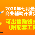 2020最新DNF商业辅助开发实战教程，可出售赚钱或自用（附配套工具）,第1张
