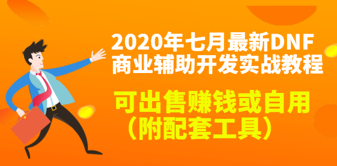 2020最新DNF商业辅助开发实战教程，可出售赚钱或自用（附配套工具）,第2张