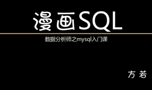 漫画SQL——SQL数据分析实战之零基础mysql必修课,课程,数据分析,漫画,第1张