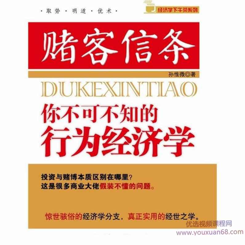 赌客信条你不可不知的行为经济学 音频 电子书pdf,课程,管理,金融,第1张