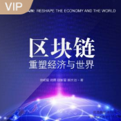 区块链：重塑经济与世界,课程,金融,区块链,第1张