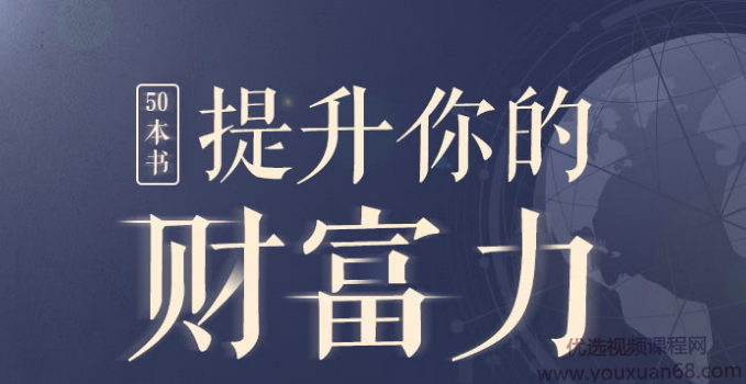 50本财商秘籍，全面提升你的财富力,课程,管理,专业,理解,沟通,第1张