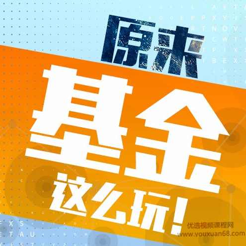 原来基金这么玩