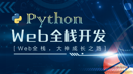 Python web全栈开发视频教程,课程,管理,发展,理解,微信,第1张 Python web全栈开发视频教程,课程,管理,发展,理解,微信,第1张