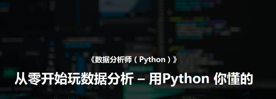 网易微专业 Python数据分析师，从零开始玩数据分析