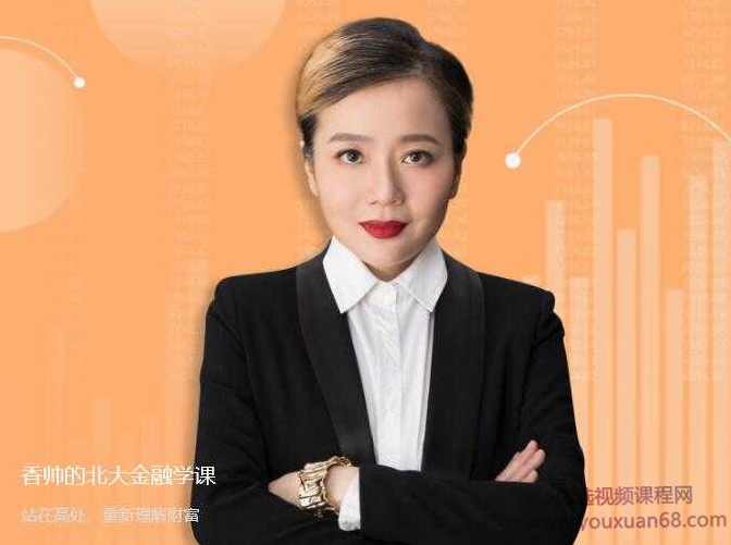 香帅的北大金融学课,课程,学习,管理,发展,专业,第1张