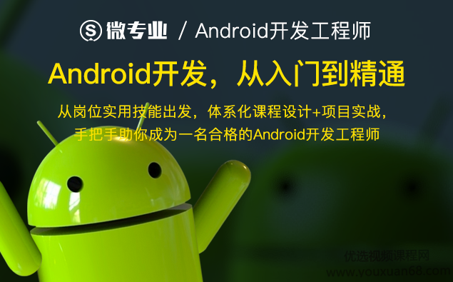 网易云课堂微专业 Android开发课程,课程,管理,专业,定位,模板,第1张