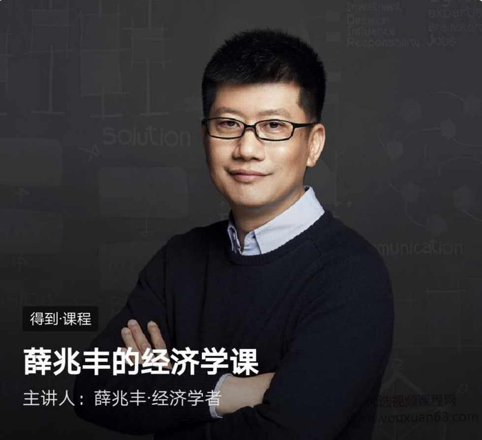 薛兆丰的经济学课【完结】