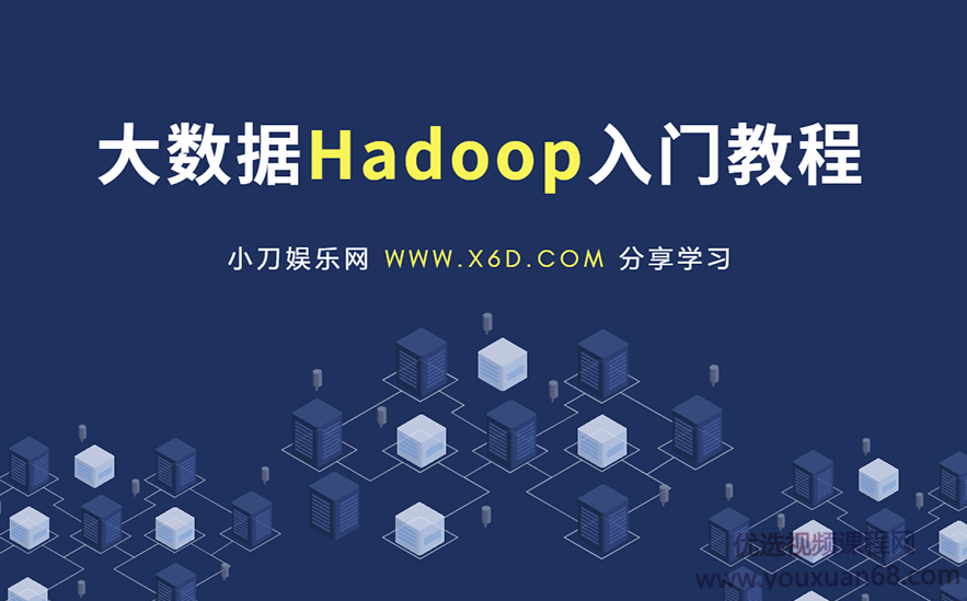 大数据Hadoop快速入门教程,课程,理解,目标,数据分析,云计算,第1张 大数据Hadoop快速入门教程,课程,理解,目标,数据分析,云计算,第1张