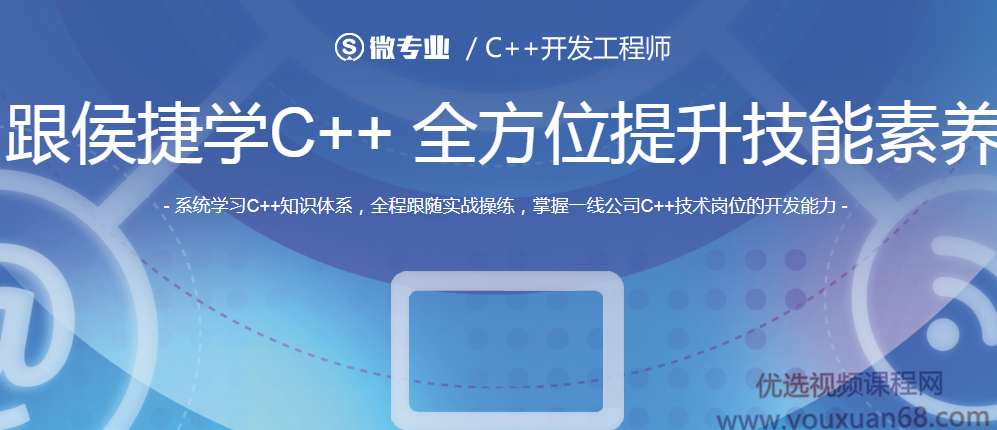 网易微专业 c++系统工程师课程,课程,学习,发展,专业,直播,第1张