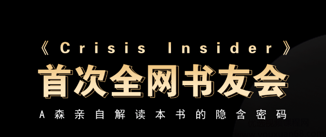 A视野《CRISIS INSIDFR》书友会,理解,第1张 A视野《CRISIS INSIDFR》书友会,理解,第1张