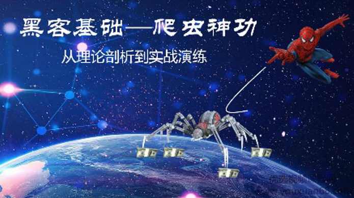 爬虫神功从理论剖析到实战演练视频课程,课程,学习,人工智能,数据分析,机器学习,第1张