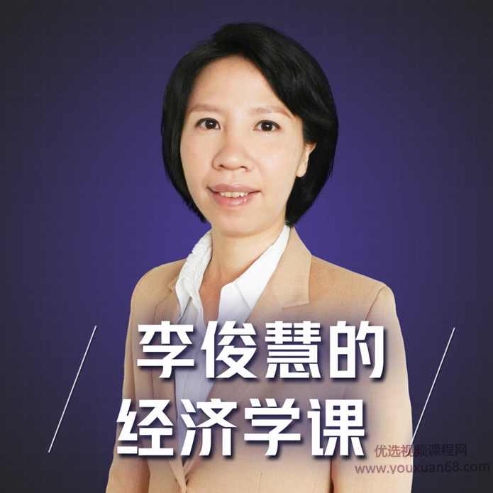 李俊慧的经济学课 第二季,课程,学习,管理,影视,直播,第1张