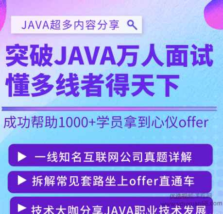 突破JAVA万人面试,懂多线程轻松拿到心仪offer,课程,理解,直播,SM,第1张 突破JAVA万人面试,懂多线程轻松拿到心仪offer,课程,理解,直播,SM,第1张