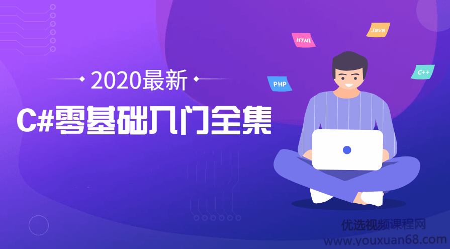 2020年最新C#零基础入门全集,课程,理解,团队,编程语言,第1张