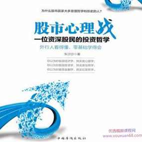 股市心理战：一位资深股民的投资哲学【音频】,学习,理解,成长,金融,第1张