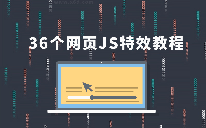 36个JS特效教程,学完即精通,课程,学习,定位,模板,第1张 36个JS特效教程,学完即精通,课程,学习,定位,模板,第1张