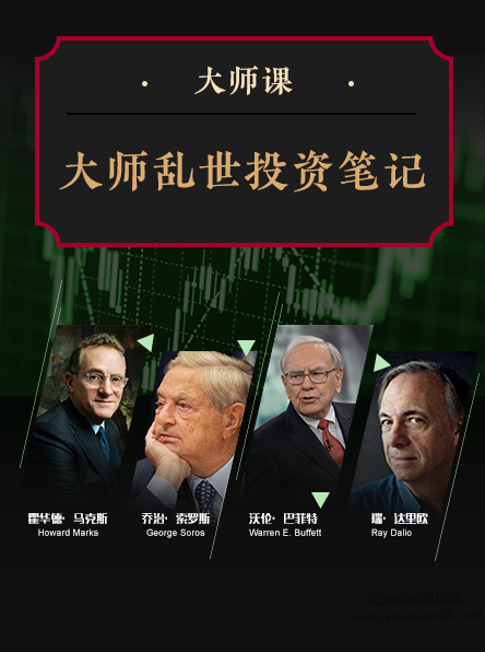 大师课·大师乱世投资笔记