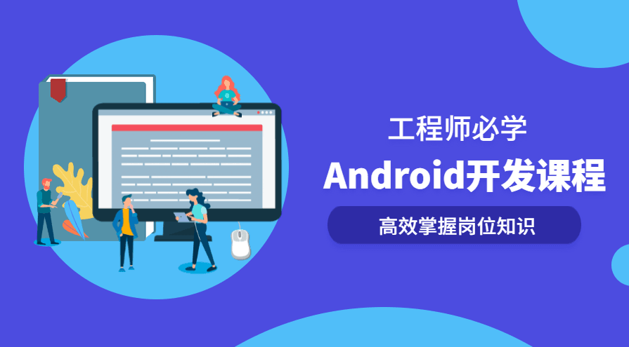 Android开发系列全套课程,高效掌握岗位知识
