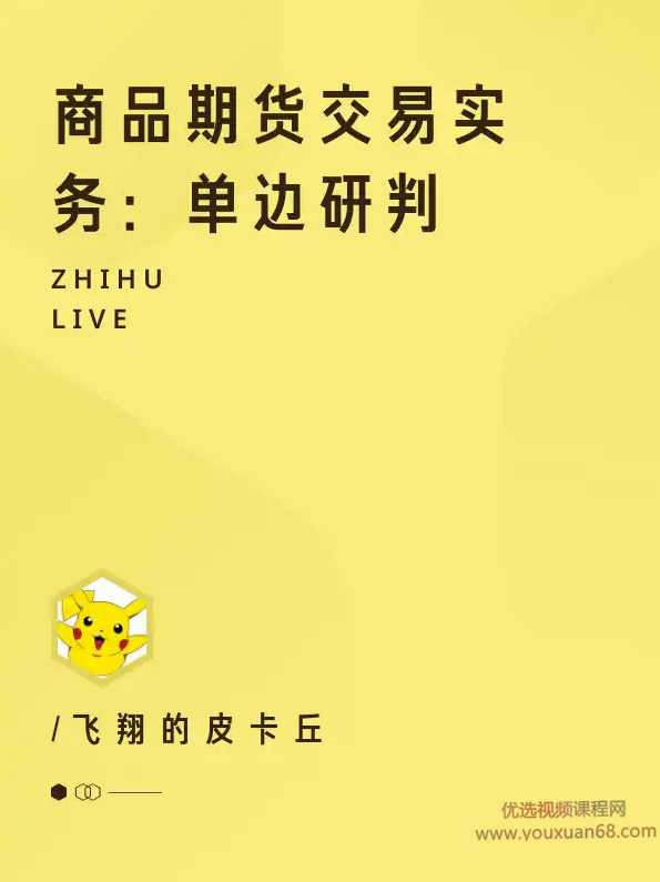 飞翔的皮卡丘商品期货交易实务:单边研判