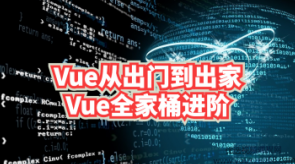 Vue从出门到出家之基本Vue全家桶进阶,课程,发展,进步,第1张