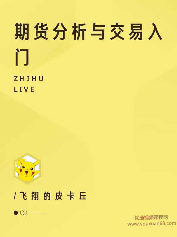 飞翔的皮卡丘期货分析与交易入门