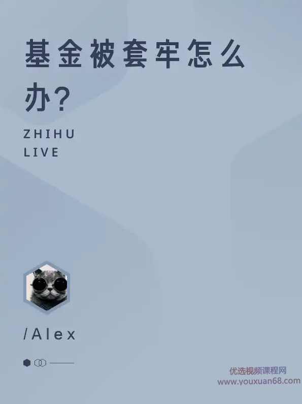 alex基金被套牢怎么办？,健康,合作,金融,资产配置,基金投资,第1张