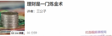 理财是一门炼金术~ 三公子,学习,管理,理解,微信,支付,第1张