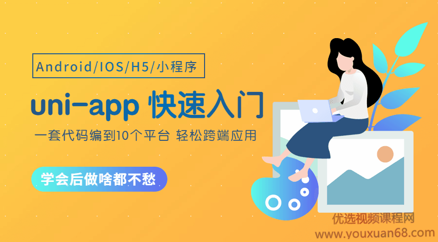 uni-app跨端应用从零开始快速入门,课程,发展,团队,尊重,第1张