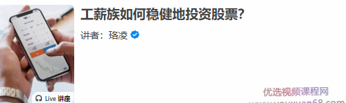 珞凌-工薪族如何稳健地投资股票？