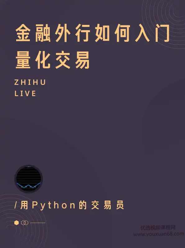 金融外行如何入门量化交易