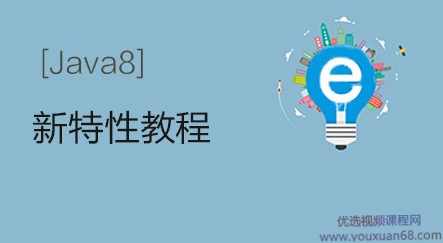 圣思园 - Java8新特性及实战完整版,课程,第1张