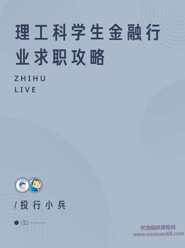 【从业诀窍】理工科学生金融行业求职攻略,金融,攻略,第1张