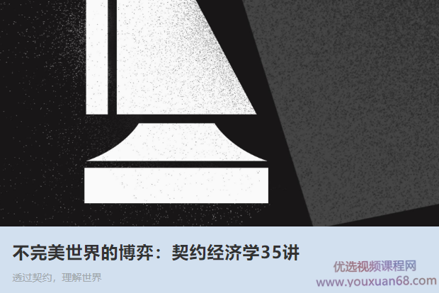 聂辉华《不完美世界的博弈：契约经济学35讲》,第1张