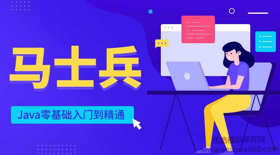2020年最新马士兵Java零基础入门到精通,课程,第1张 2020年最新马士兵Java零基础入门到精通,课程,第1张