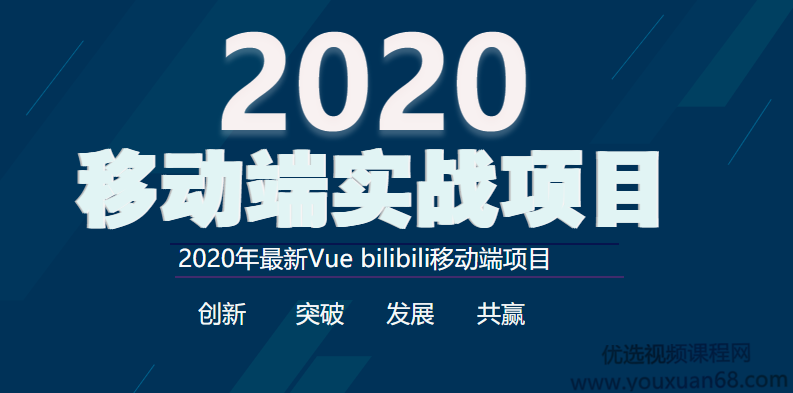 2020年最新Vue bilibili移动端实战项目完整版,收藏,第1张