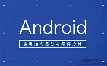 安卓逆向分析视频课程第一期115集,课程,学习,发展,微信,服务器,第1张