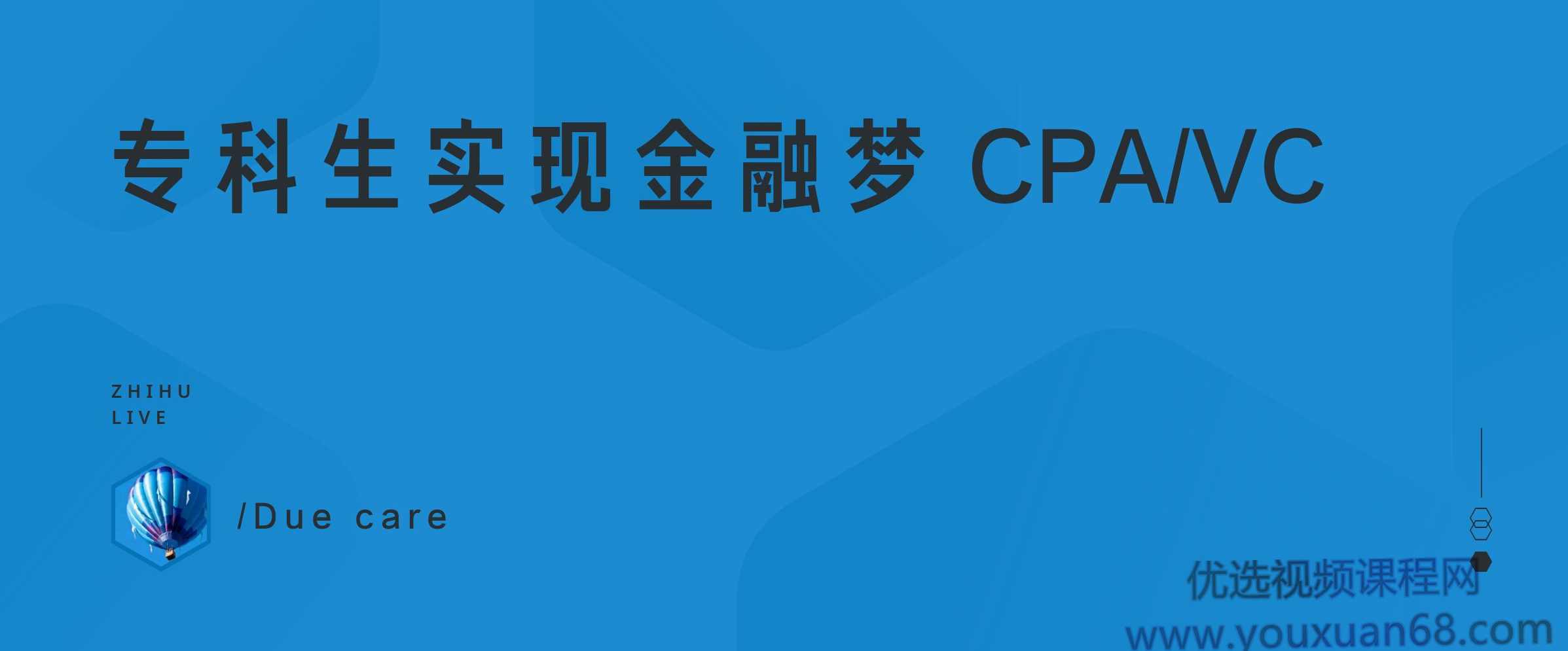 【VC 行业】专科生实现金融梦 CPAVC