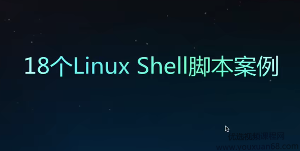 18个Linux Shell脚本经典案例完整版 带脚本