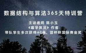数据结构与算法365天刷题特训营,课程,发展,微信,平衡,第1张