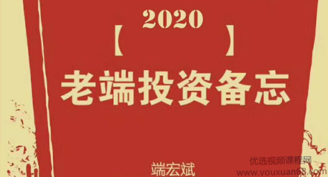 老端的VIP俱尔部，端宏斌投资备忘,课程,第1张