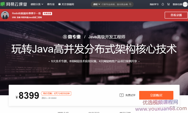 微专业Java高级开发工程师 玩转Java高并发分布式架构完整版（价值8399）,课程,管理,发展,专业,直播,第1张