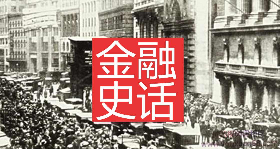 金融史话：华尔街的100万种投资,课程,学习,管理,发展,理解,第1张