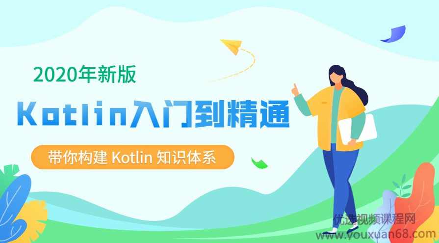 2020新版Kotlin从入门到精通,带你构建Kotlin知识体系,课程,学习,支持,适应,后端开发,第1张
