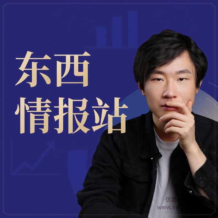 东西情报站：和你聊聊时政和经济,课程,管理,发展,直播,创新,第1张