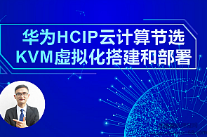 泰克杨sir2020新版云计算HCIP教程 华为HCIP虚拟化设计,课程,云计算,第1张