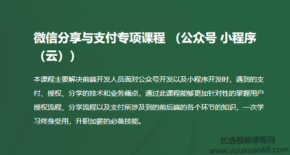 微信分享与支付开发专项视频课程（公众号、小程序、小程序云）完整版,课程,学习,微信,支付,小程序,第1张