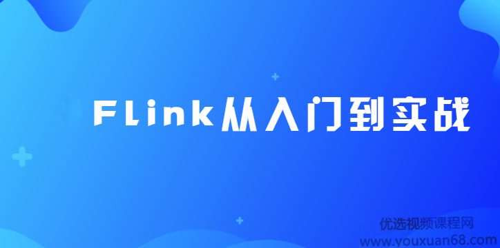 尚硅谷大数据Flink从入门到实战（2020最新版）